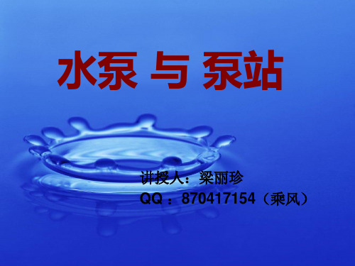 水泵与泵站课件(修)
