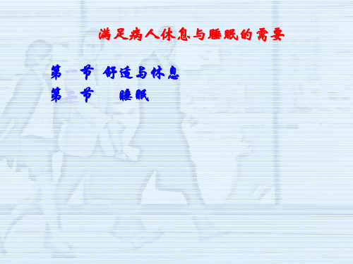 大学医学课件 护专《休息与睡眠》