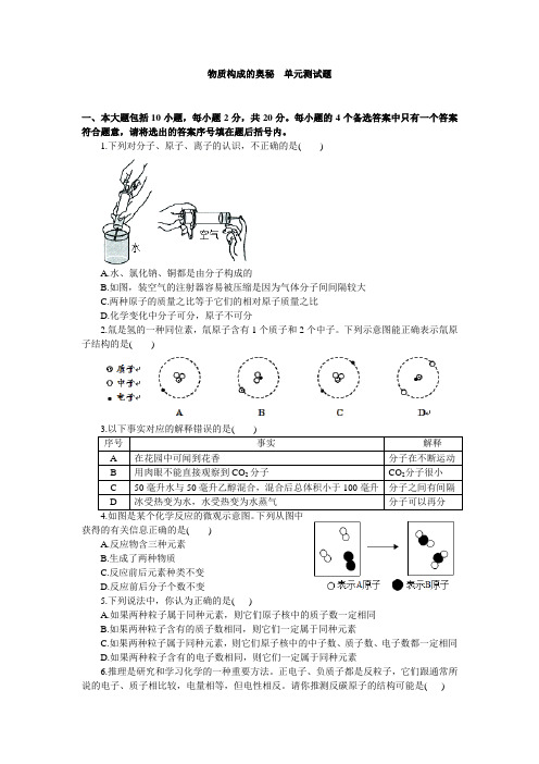 人教版九年级化学上册：第三单元 物质构成的奥秘  单元测试题(word版,含答案)