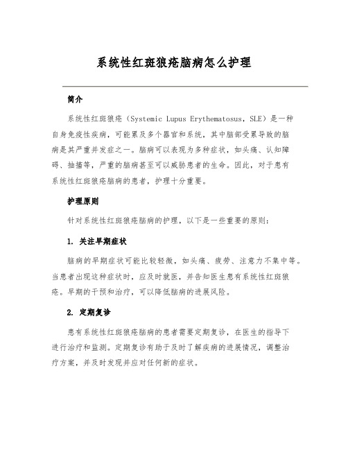 系统性红斑狼疮脑病怎么护理