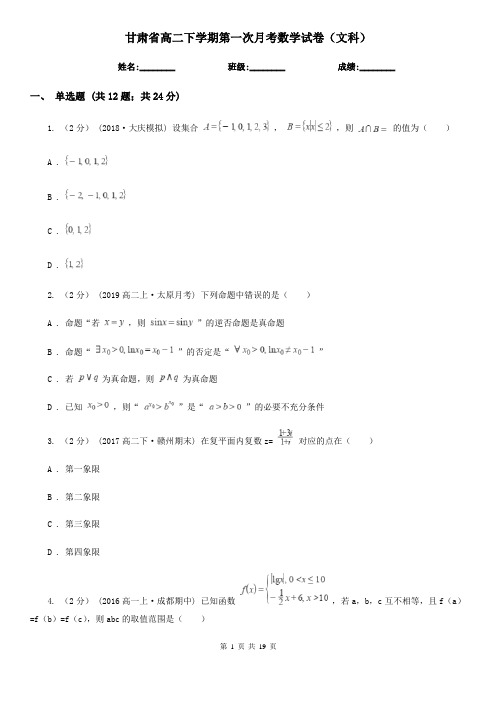 甘肃省高二下学期第一次月考数学试卷(文科)