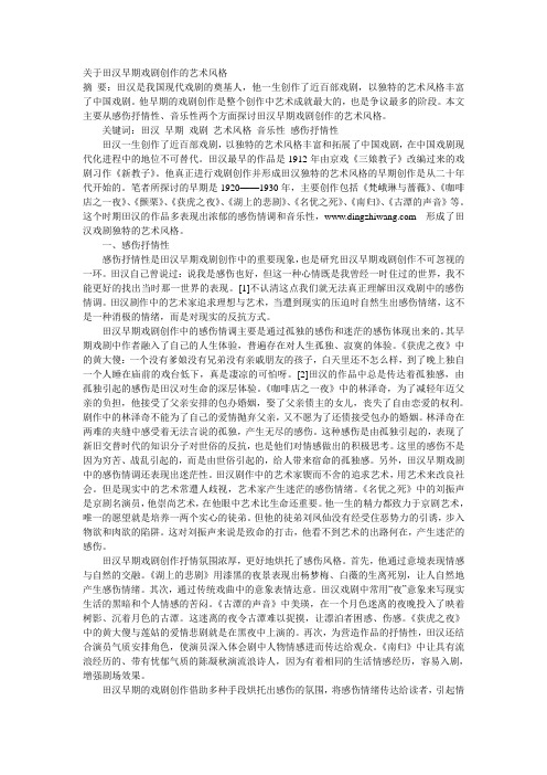 关于田汉早期戏剧创作的艺术风格