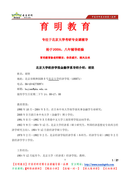 北京大学经济学院金融学系导师介绍：胡坚