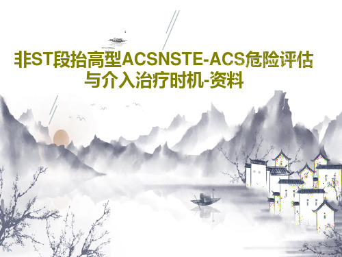 非ST段抬高型ACSNSTE-ACS危险评估与介入治疗时机-资料34页PPT