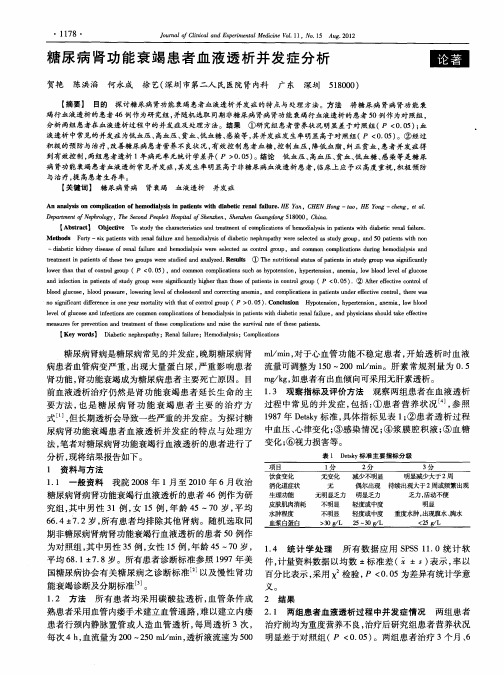 糖尿病肾功能衰竭患者血液透析并发症分析