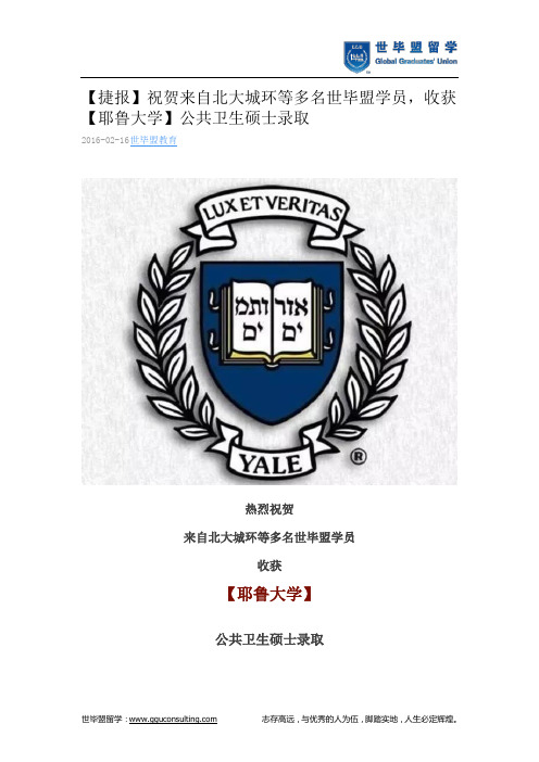 世毕盟战绩：【耶鲁大学】公共卫生硕士录取