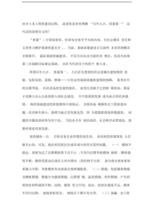 结合土木工程的建设过程,说说你是如何理解“百年大计,质量第一”这句话的深刻含义的