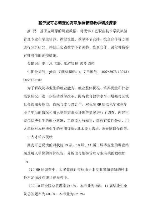 基于麦可思调查高职旅游管理教学调控[论文]