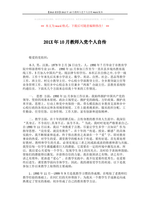 【2018最新】201X年10月教师入党个人自传word版本 (2页)