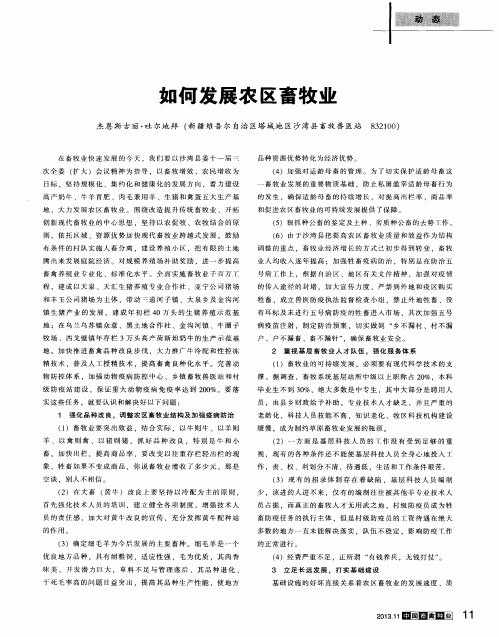 如何发展农区畜牧业