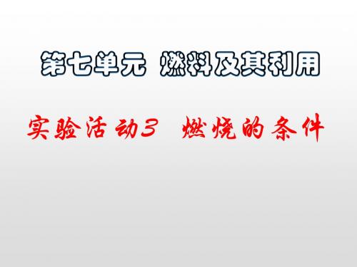 新人教版化学九年级上册课件：第七单元实验活动3(共15张PPT)