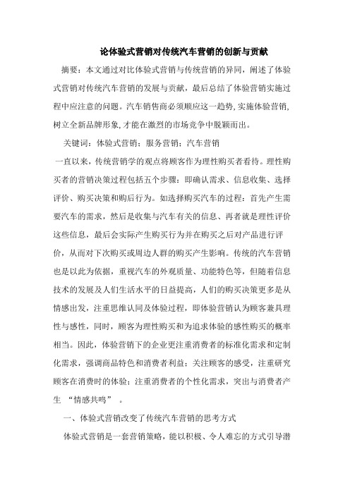 论体验式营销对传统汽车营销的创新与贡献
