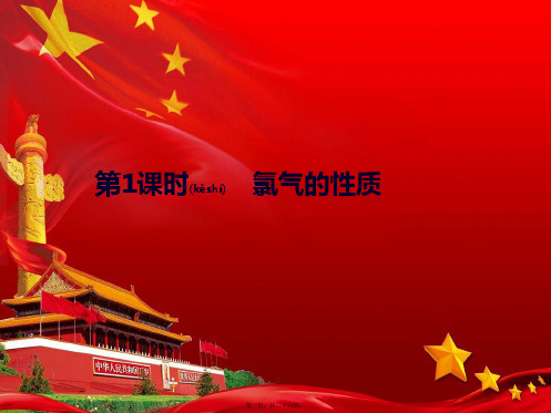 高中化学第4章第2节第1课时氯气的性质课件必修1高一必修1化学课件