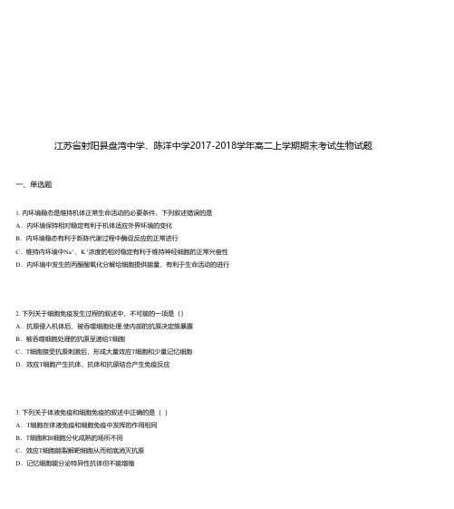 江苏省射阳县盘湾中学、陈洋中学2017-2018学年高二上学期期末考试生物试题