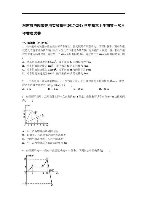 河南省洛阳市伊川实验高中2017-2018学年高三上学期第一次月考物理试卷 Word版含解析