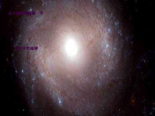 宇宙中的地球(精)ppt课件