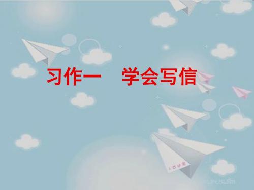 习作_写信省一等奖课件