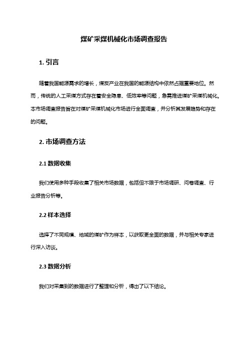 2024年煤矿采煤机械化市场调查报告