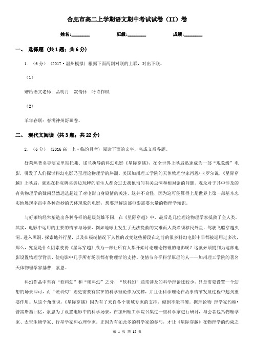 合肥市高二上学期语文期中考试试卷(II)卷(测试)