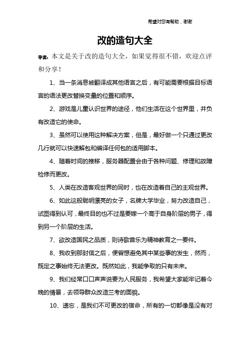 改的造句大全