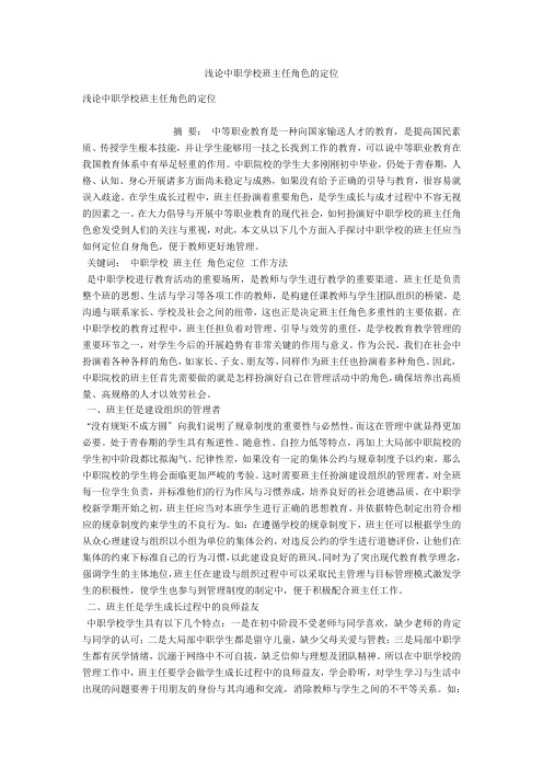 浅论中职学校班主任角色的定位 