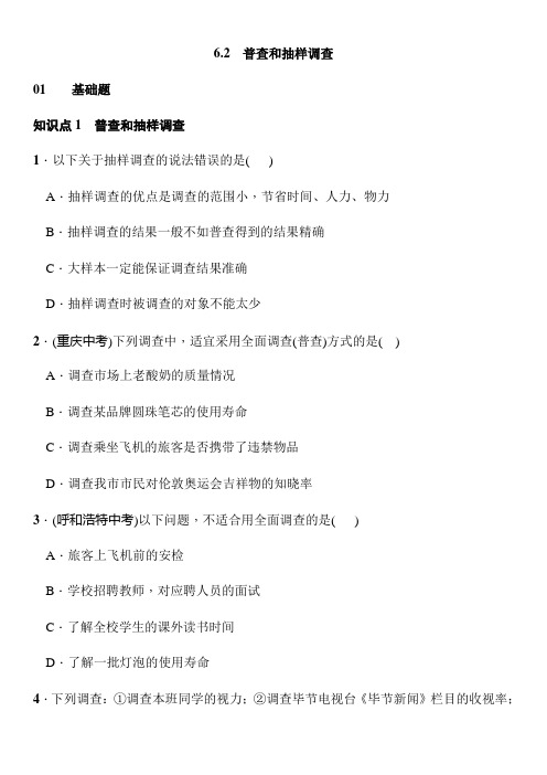 【北师大版】七年级上数学：6.2《普查与抽样调查》课时练习(含答案)