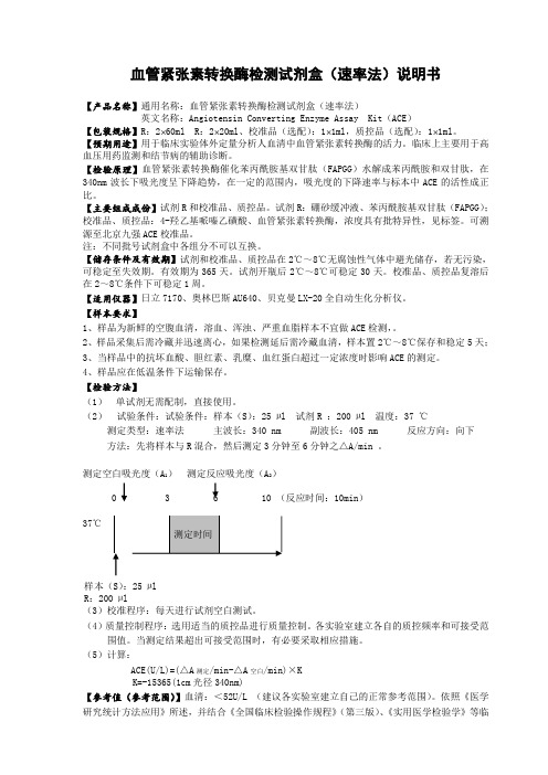 ACE血管紧张素转换酶检测试剂盒(速率法)产品说明书
