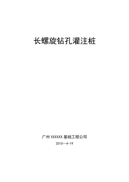 长螺旋钻孔灌注桩施工组织设计.(DOC)