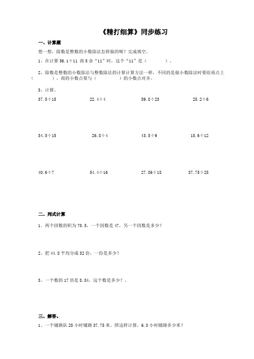 北师大版小学五年级数学上《精打细算》同步练习