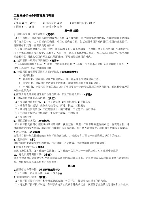 06289自学考试工程招标与合同管理重点--资料