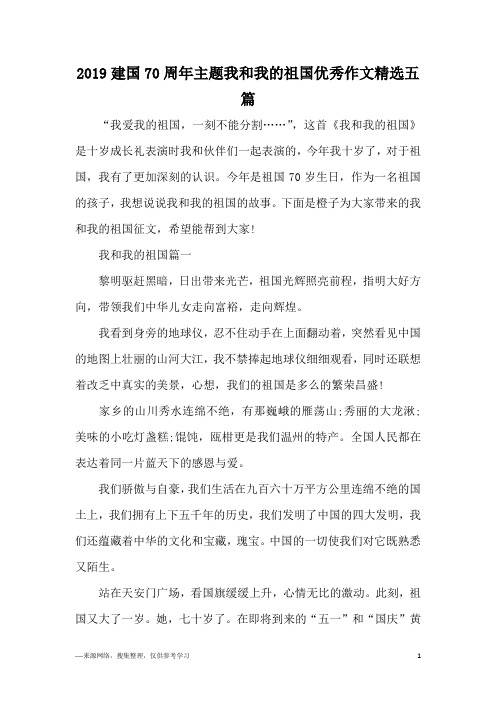 2019建国70周年主题我和我的祖国优秀作文精选五篇