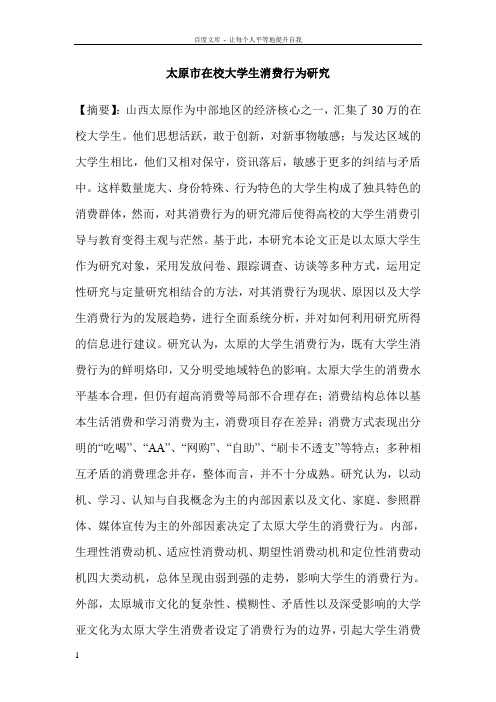 太原市在校大学生消费行为研究