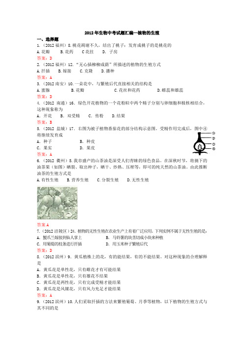 2012年生物中考试题汇编—植物的生殖