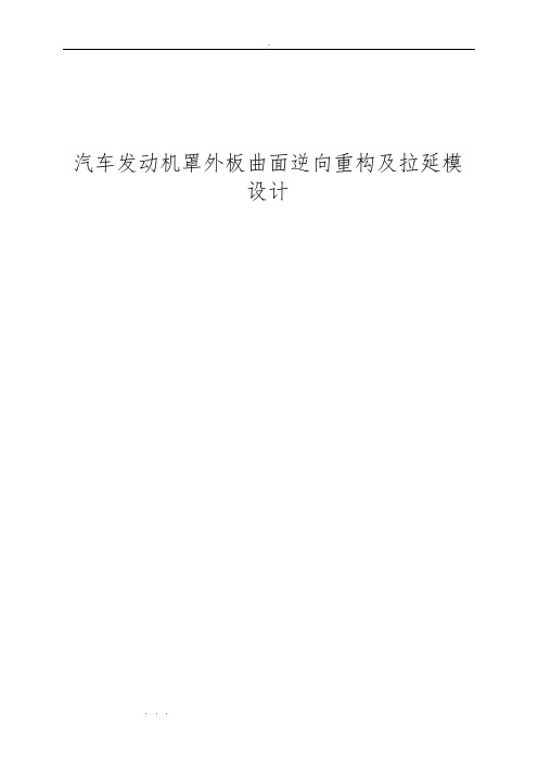 汽车前罩盖和拉延模具设计说明