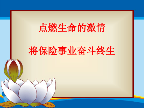 点燃生命的激情、将保险事业奋斗终生(ppt 27页)