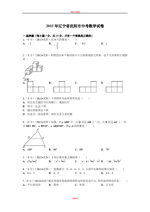 2015年辽宁省沈阳市中考数学试题及解析