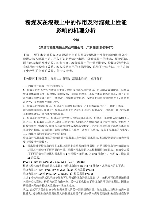 粉煤灰在混凝土中的作用及对混凝土性能影响的机理分析