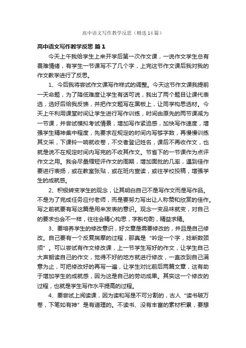 高中语文写作教学反思（精选14篇）