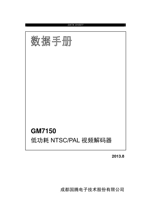 GM7150数据手册V2.1