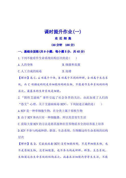 2016《全程复习方略》高考生物一轮复习课时提升作业(一)1.1走近细胞