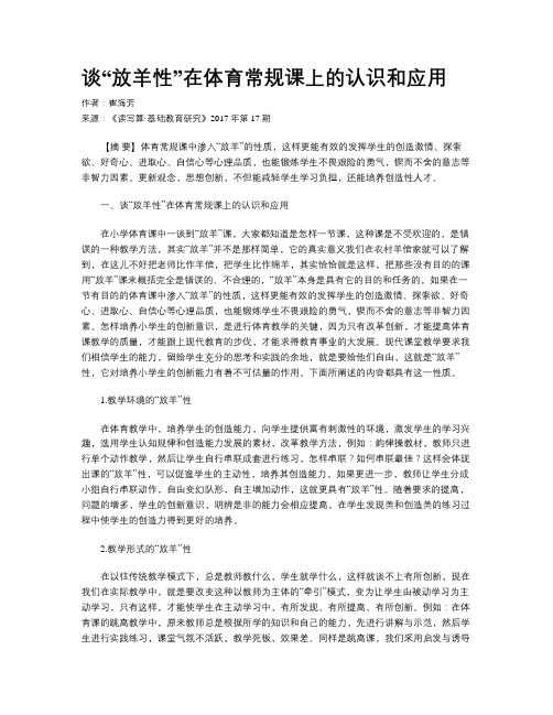 谈“放羊性”在体育常规课上的认识和应用