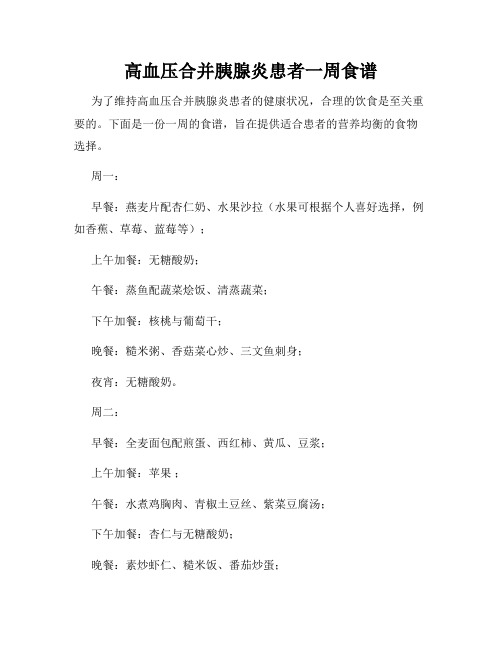 高血压合并胰腺炎患者一周食谱