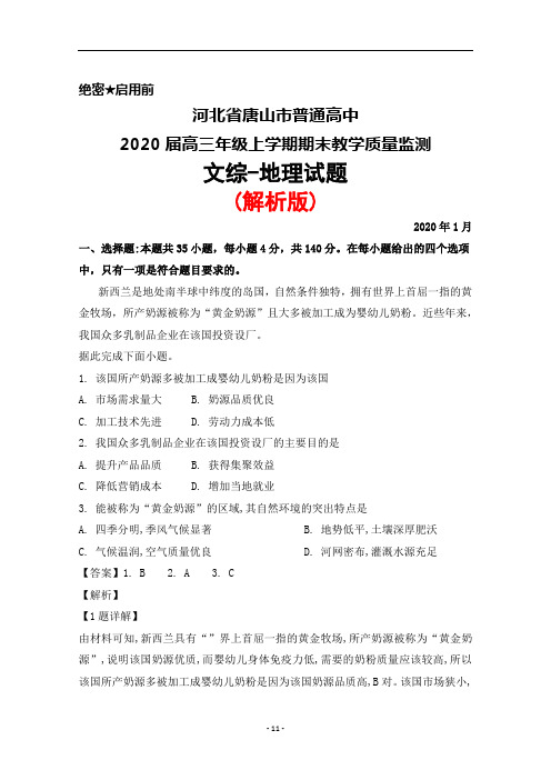 2020届河北省唐山市普通高中高三年级上学期期末考试文综地理试题(解析版)