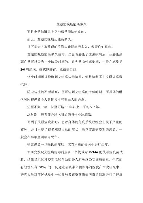 艾滋病晚期能活多久