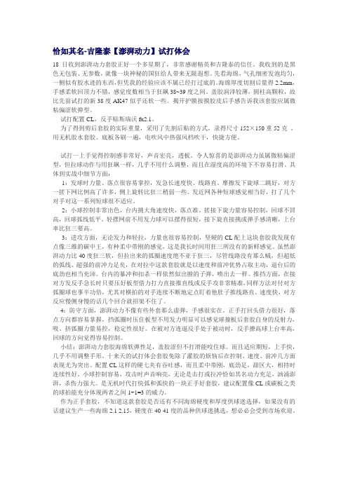 恰如其名-吉隆泰【澎湃动力】试打体会