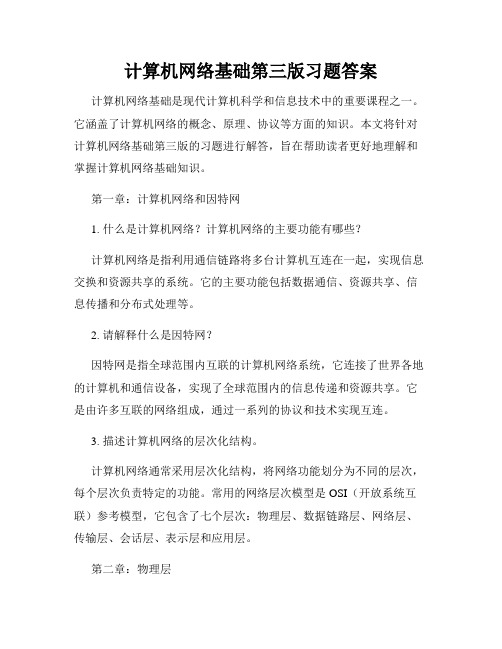 计算机网络基础第三版习题答案