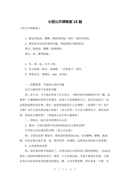 小班公开课教案15篇