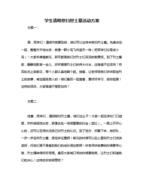学生清明祭扫烈士墓活动方案