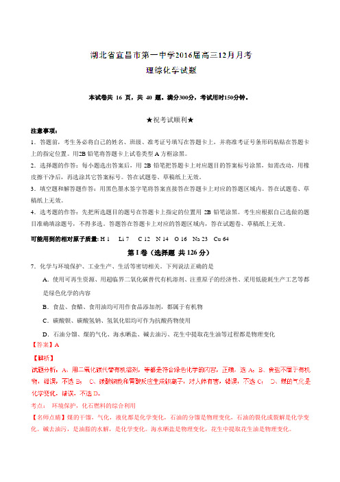 【全国百强校】湖北省宜昌市第一中学2016届高三12月月考理综化学试题解析(解析版)