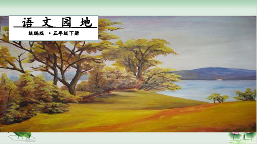 五年级下册语文课件第四单元语文园地第一课时人教部编版